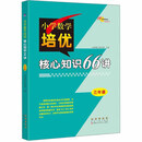 小学数学培优核心知识66讲三年级修