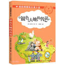 银色大地的传说/纽伯瑞国际大奖小说