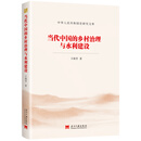 当代中国的乡村治理与水利建设