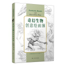 奇幻生物创意绘画簿