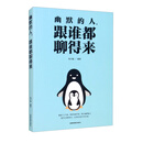 幽默的人跟谁都聊得来