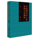 中国现代诗人的思想文化阐释