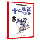 十二生肖的故事 子鼠 中国传统水墨画