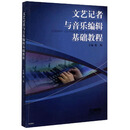 文艺记者与音乐编辑基础教程