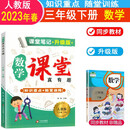 2023春课堂笔记升级版 三年级下册数学人教版 教材同步解读课本知识大全 小学数学课堂笔记教材同