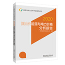 能源与电力分析年度报告系列 2020  国内外能源与电力价格分析报告