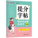墨点字帖 初中生必背古诗文133篇