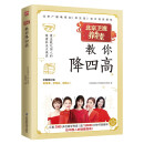 养生堂教你降四高 全新修订版！中国电视健康养生标杆栏目——BRTV北京卫视《养生堂》官方授权！