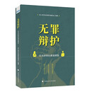 无罪辩护：星火律师经典案例集