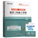环球网校2024年二级建造师考试教材历年真题试卷押题习题集建设工程施工管理二建试题库单本增项