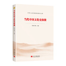 当代中国文化史探微