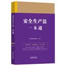 安全生产法一本通(第九版)