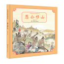 中国名家经典绘本:愚公移山