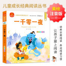 一千零一夜 注音版 我爱阅读儿童成长经典阅读丛书 有声伴读 著名儿童文学作家彭懿推荐