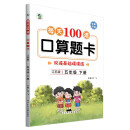 2022年春新版每天100道口算题卡五年级下册江苏版数学同步练习册心算口算速算巧算强化训练加减乘除混合运算余数除法运算