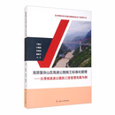 高原复杂山区高速公路施工标准化管理：以香丽高速公路的工程管理实践为例