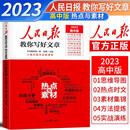 2023人民日报教你写好文章 热点与素材 高中版