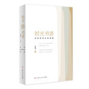时光书迹——来自签名本的温暖