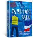 转型中的法国 法国政治和社会生活40年观察随笔 徐波 著 中信出版社