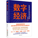 数字经济：新基建浪潮下的经济增长新引擎