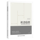 社会信任：民间金融与经济转型