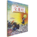 中国传统故事美绘本 宝莲灯 精装绘本