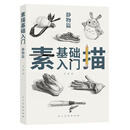 素描基础入门 静物篇