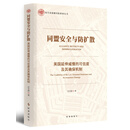 同盟安全与防扩散：美国延伸威慑的可信度及其确保机制