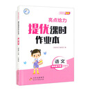 亮点给力 提优课时作业本 语文 4年级下册 统编版 2023春季