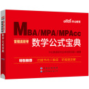 中公教育2024MBA、MPA、MPAcc管理类联考：数学公式宝典