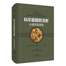 科尔曼脂肪注射：从填充到再生