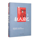 狂人日记 中国现当代文学经典精装书籍鲁迅