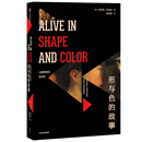 形与色的故事 人性的欲念 恐惧与痴狂 在线条与色彩里隐现 劳伦斯 布洛克 著