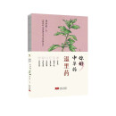 你好，中草药 温里药