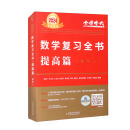 2024数学复习全书（提高篇 数学一）