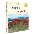 春风染绿红山下