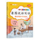 小学生看图说话写话一年级下册部编人教版语文写话专项训练作文起步辅导书