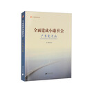 全面建成小康社会：广东变迁志