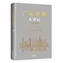 广东小康大事记