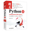 精通Python（微课视频版） 3.8新版