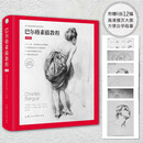 巴尔格素描教程 增补版 内含6张12面的独立插页,可临摹