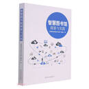 智慧图书馆探索与实践