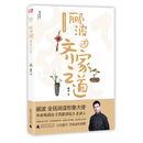 郦波解读中华传统智慧  郦波讲齐家之道