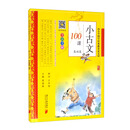 小古文100课·基础篇