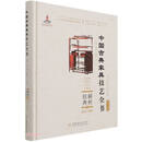 解析经典 （精）/中国古典家具技艺全书