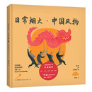 老乔的漫游绘本：日常烟火·中国风物