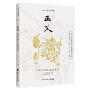 中华优秀传统文化教育读本 正义
