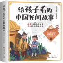 给孩子看的中国民间故事【6-12岁】