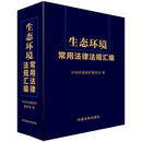 生态环境常用法律法规汇编