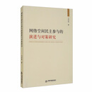 网络空间民主参与的演进与对策研究